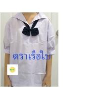 ราคา เสื้อนักเรียนคอทหารเรือ เสื้อนักเรียนหญิง ตราเรือใบ มีถึงไซส์ 56 (22037026648)