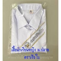 ราคา เสื้อนักเรียน หญิง ม ปลาย ตราเรือใบ (16337956189)