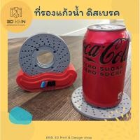 ราคา ที่รองแก้ว ทรงดิสเบรครถยนต์ (25226466446)