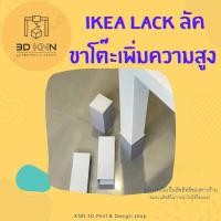 ราคา IKEA LACK ลัค ขาโต๊ะเพิ่มความสูง v1 (19793052552)