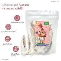 ราคา หูกระต่ายอบแห้ง Fulbark Premium ขนมสุนัขขัดฟันสุนัข ขนมแมว โปรตีนสูง (25666531226)