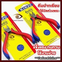ราคา มีพร้อมส่ง ของแท้ 100 คีมปากแบน คีมปากเรียบ Kinzo คีมบิดห่วงพระ อุปกรณ์พระเครื่อง ของแท้ แข็งแรง ทนทาน ใช้งานง่าย (16450342817)