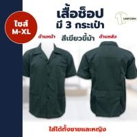 ราคา เสื้อช็อปช่าง เสื้อช็อปสีเขียวขี้ม้า ผ้า Super Comb Twill ใส่ได้ทั้งผู้หญิงและผู้ชาย พร้อมส่ง (25325179614)