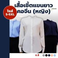 ราคา เสื้อเชิ้ตคอจีนแขนยาว ซ่อนกระดุม สไตล์มินิมอล เสื้อเชิ้ตผู้หญิง เสื้อเชิ้ตแขนยาว พร้อมส่ง (21977768297)