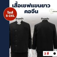 ราคา เสื้อเชฟแขนยาว คอจีนติดกระดุมสีเรียบ ขาว ดำ พร้อมส่ง (22582214672)