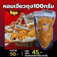 ราคา หอมเจียวสูตรไก่ทอดหาดใหญ่ หอมเจียวทอดกรอบ หอม หอมเจียวกรอบ สูตรไก่ทอดหาดใหญ่ หอมเจียว ใช้น้ำมันพืช (17797479280)