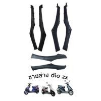 ราคา ชายล่างdioซ้าย ด้านขวา สำหรับ Honda Diozx Af 18 25 Af27 28 zxAf34 (6141718235)