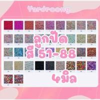 ราคา ลูกปัดเม็ดทราย ขนาด4มิล สี51 100 ขั้นต่ำ2ถุงขึ้นไป (24475865599)