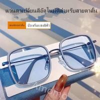 ราคา แว่นสายตาสั้น 0 600 เลนส์ออโต้ ออกแดดเปลี่ยนสีเปลี่ยนสีใน 3 วินาที แว่นกรองแสงออโต้ แว่นกันแดด แถมซองแว่น ผ้าเช็ดเลนส์ (10850423790)