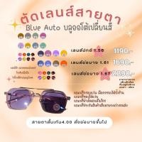 ราคา ตัดเลนส์สายตา ? ? ? ? ? ? ? ? ? ? ? ? ? บลูออโต้ เปลี่ยนสี เลนส์กรองแสงสีฟ้า100 ตัดใหม่ทุกอันตามออเดอร์ เลือกสีเลนส์ได้ง่ายๆ (23952702561)