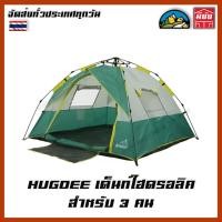 ราคา HUGDEE เต็นท์ไฮดรอลิค เต็นท์แคมป์ปิ้งกางเองได้อัตโนมัติ เต็นท์สนาม สำหรับ 3 คน (22114760679)