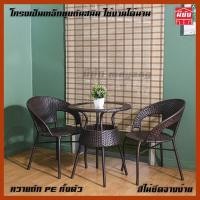 ราคา ชุดโต๊ะสนาม 2 ที่นั่ง หวายถักPE เก้าอี้หวาย 2 โต๊ะหวาย 1 (9633173307)