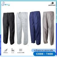 ราคา กางเกงขายาวแทร็คสูท UNISEX สีพื้น กางเกงขายาวแทร็คสูท BCS SPORT รหัส T400 ของแท้100 (22565704323)