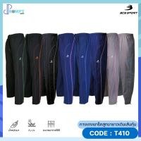 ราคา กางเกงขายาวแทร็คสูท UNISEX สีพื้น เดินเส้นโค้ง ตะเข็บคู่ BCS SPORT รหัส T410 ของแท้100 (22365704801)