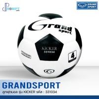 ราคา ลูกฟุตบอล ลูกฟุตบอลแกรนด์สปอร์ต GRAND SPORT รุ่น KICKER รหัส 331034 เบอร์ 4 ของแท้100 (23737202486)
