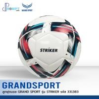 ราคา ลูกฟุตบอล ฟุตบอล GRAND SPORT รุ่น STRIKER รหัส 331383 เบอร์ 5 ของแท้ 100 (23331713729)