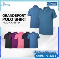 ราคา เสื้อโปโลชายสีล้วนทอลาย เสื้อโปโลชายแกรนด์สปอร์ต GRAND SPORT รุ่น 012253 ชุดที่ 1 ของแท้ 100 (22270488997)