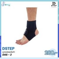 ราคา ผ้ายืดพยุงข้อเท้า อุปกรณ์พยุงข้อเท้า Ankle Support DSTEP DAS 2 ของแท้100 (22166304512)