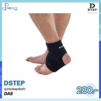 ราคา ผ้ายืดพยุงข้อเท้า อุปกรณ์พยุงข้อเท้า Ankle Support DSTEP DAS ของแท้100 (11499712207)