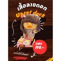 ราคา เสื้อลายดอก พร้อมซิ่ง upset duck Labubu (24825630734)
