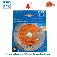 ราคา PFERD DS100 ใบตัดเพชร 4นิ้ว ตัดคอนกรีต กระเบื้อง หินอ่อน (9647022382)