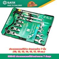 ราคา Sata 09043 ประแจแหวนฟรีข้างปากตาย คอปรับและล็อกองศาได้ 7ตัวชุด (18420373555)