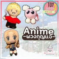 ราคา พวงกุญแจอนิเมะ ญี่ปุ่น Anime ลิขสิทธิ์แท้ พวงกุญแจตุ๊กตามือสองญี่ปุ่น (8226572749)