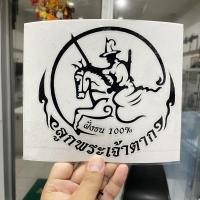 ราคา สติ๊กเกอร์ติดรถยนต์ ติดกระจกรถ กระจกร้าน พระเจ้าตากสิน ฝั่งธน 100 (21165771931)