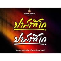 ราคา สติ๊กเกอร์ติดรถยนต์ หลวงพ่อรวย ปาสาทิโก (21365363316)