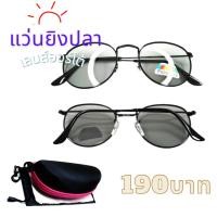 ราคา แว่นยิงปลาตัดแสงออโต้ แว่นยิงปลาเลนส์ออโต้ แว่นออโต้โพลาไรซ์ (19305038607)