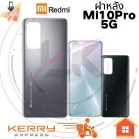 ราคา ฝาหลังMi 10TPro 5G mi10T Mi10Tpro (20217778769)