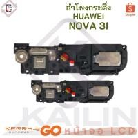 ราคา Ringer ลำโพงกระดิ่ง Huawei nova3i ลำโพง ลำโพงสำหรับ Buzzer Ringer Flex อะไหล่ (9273017476)