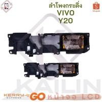 ราคา Ringer ลำโพงกระดิ่ง VIVO Y20 2020 ลำโพง ลำโพงสำหรับ Y20 2020 Buzzer Ringer Flex อะไหล่ (9573018697)