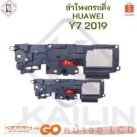 ราคา ลำโพงกระดิ่ง Huawei Y7 2019 ลำโพง ลำโพงสำหรับ HUAWEI Y7 PRO 2019 Buzzer Ringer Flex อะไหล่ (5393301559)