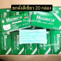 ราคา ยกลัง ราคาส่ง Flash Sale Medimask ผ้าปิดจมูก mask แมสยกลัง 1 ลัง มี 20 กล่องค่ะ สินค้าพร้อมส่ง มีปลายทาง (13868177730)