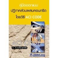 ราคา คู่มือออกแบบปฏิภาคส่วนผสมคอนกรีต ด้วยวิธี ACI Code เทคโนโลยี วิศวกรรม อุตสาหกรรม 9744430079 (28602954431)