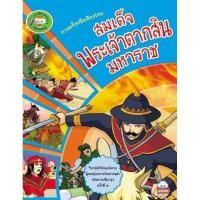 ราคา สมเด็จพระเจ้าตากสินมหาราช ประวัติศาสตร์ง่ายๆ ประวัติศาสตร์และอัตชีวประวัติ 9786162134937 (29952958966)