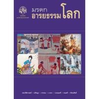 ราคา มรดกอารยธรรมโลก ประวัติศาสตร์และอัตชีวประวัติ 9786165560238 (29852959251)