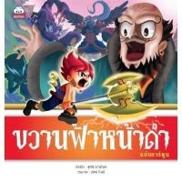 ราคา ขวานฟ้าหน้าดำ ฉบับการ์ตูน 4 สี วรรณคดี 9786162135941 (29752954283)