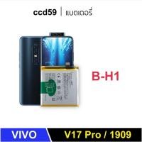 ราคา แบตเตอรี่ สำหรับ VIVO V17Pro B H1 1909 1910 แบตเตอรี่โทรศัพท์ battery (20687604731)