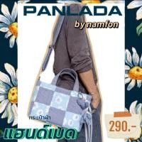 ราคา กระเป๋าผ้าแฮนด์เมดแบบถือ สะพาย ขนาดกลาง มีสายสะพาย แถมฟรี กระเป๋าใบเล็ก พวงกุญแจดอกทิวลิป (25782746695)