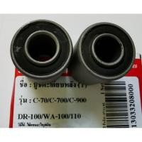 ราคา บูชตะเกียบหลัง C70 C700 C900 ดรีม100 เวฟ100 ขาย 1คู่ บูชตะเกียบหลัง WAVE100 DREAM100 C70 (4416191142)