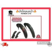 ราคา บังโคลนหน้า HONDA C70 (25915150238)