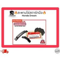 ราคา สะพานโซ่สตาร์ทมือ Honda dream (24970429180)