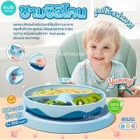ราคา KUB จานหลุมซิลิโคนสุดน่ารัก ก้นดูด ชามก้นดูด ถ้วยหัดดื่มสำหรับเด็ก แก้วหัดดื่ม ถ้วยหัดดื่ม silicone จาน ชาม เด็ก (16997683433)