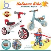 ราคา 2in1 Balance bike จักรยานฝึกการทรงตัว จักรยานทรงตัว จักรยานขาไถ scooter ทรงตัว ปั่นได้ ไถได้ Baobaohao (6041711655)