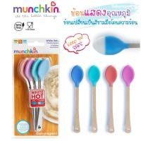 ราคา Munchkin ช้อนหัดทาน เปลี่ยนสีวัดอุณหภูมิได้ ช้อนเด็ก ช้อนทานอาหารเด็ก ช้อนสแตนเลส เปลี่ยนสี ร้อน (4541863371)