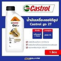 ราคา น้ำมันเครื่อง เกรดธรรมดา ออโต้ลูป 2จังหวะ คาสตรอล โก 2T Castrol Go 2T 1L Oilsquare ออยสแควร์ (3515697868)