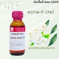 ราคา หัวเชื้อน้ำหอม 100 กลิ่นดอกมะลิสด ขนาด 30ML 100ML (23019381346)