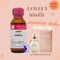 ราคา หัวเชื้อ น้ำหอมแท้ 100 กลิ่นเลิฟลี่ LOVELY ขนาด 30 ML (18679530874)